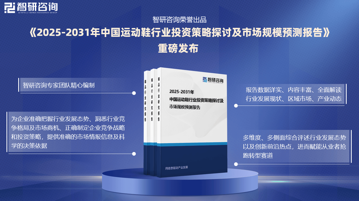 投资前景研究报告（2025-2031年）新利体育网页版中国运动鞋行业发展现状及(图1)